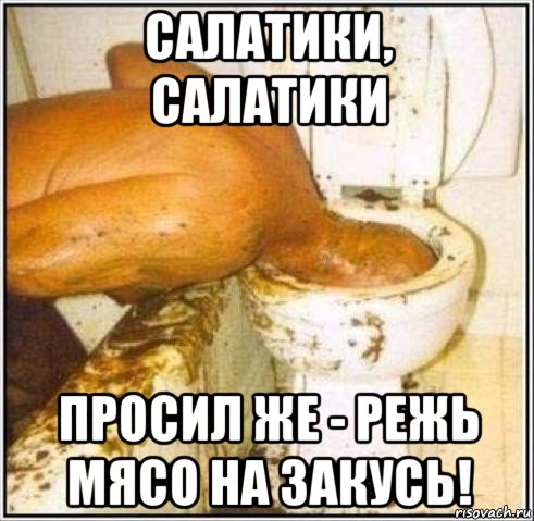 салатики, салатики просил же - режь мясо на закусь!, Мем Дайвер