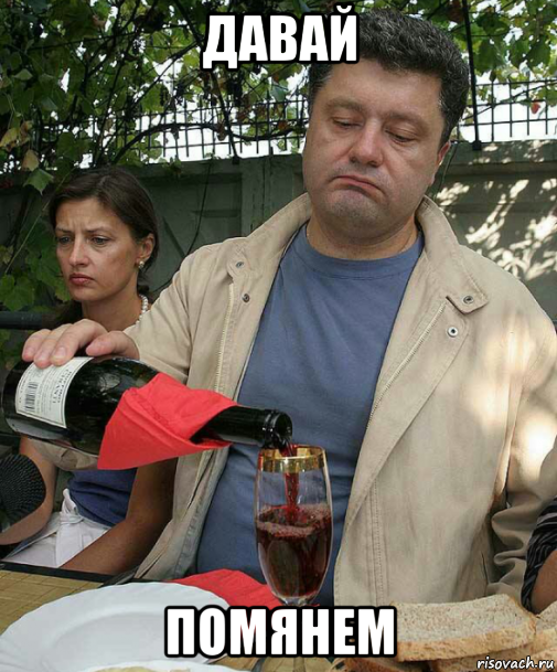 давай помянем