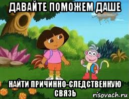 давайте поможем даше найти причинно-следственную связь, Мем Даша следопыт