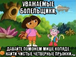 уважаемые болельщики, давайте поможем мише коляде найти чистые четверные прыжки, Мем Даша следопыт