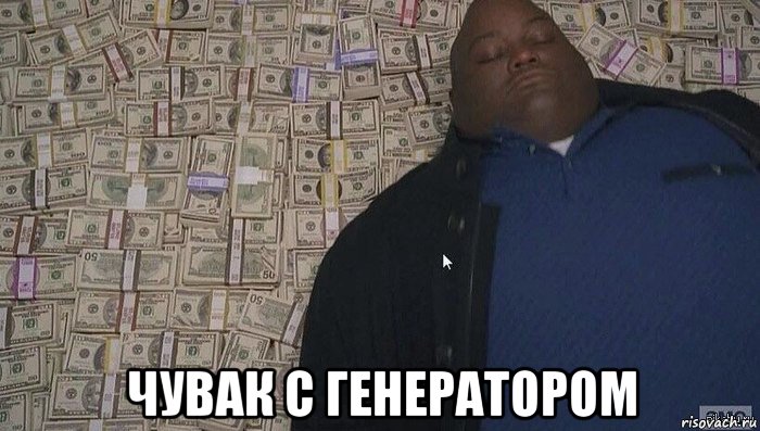  чувак с генератором