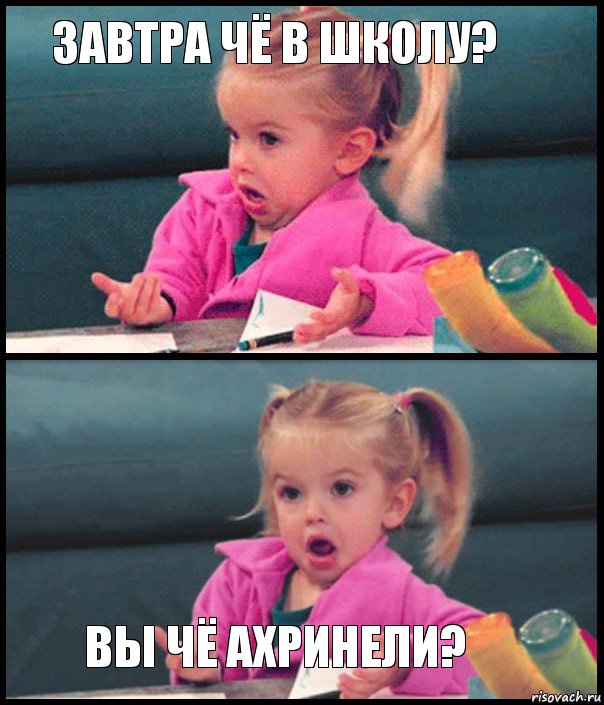 Завтра чё в школу?   Вы чё ахринели?, Комикс  Возмущающаяся девочка