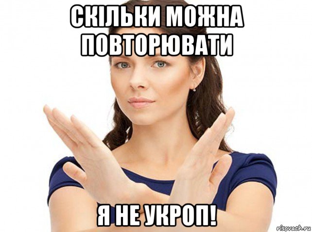 скільки можна повторювати я не укроп!