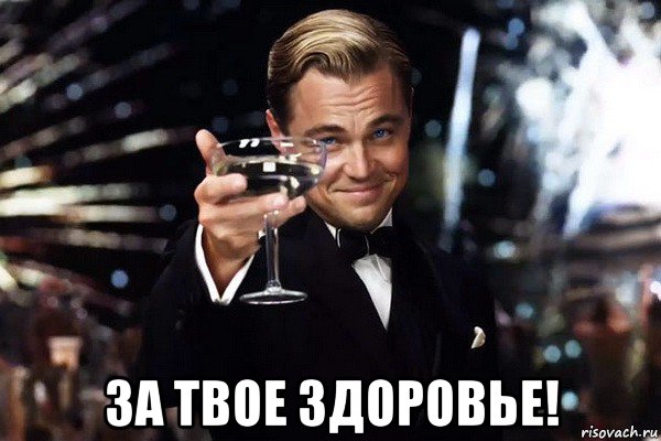  за твое здоровье!