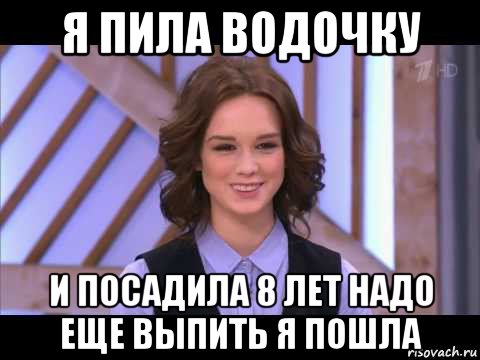 я пила водочку и посадила 8 лет надо еще выпить я пошла, Мем Диана Шурыгина улыбается