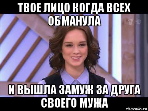 твое лицо когда всех обманула и вышла замуж за друга своего мужа, Мем Диана Шурыгина улыбается