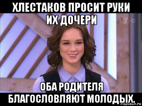 хлестаков просит руки их дочери оба родителя благословляют молодых., Мем Диана Шурыгина улыбается