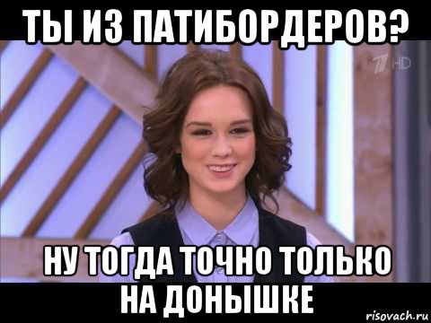 ты из патибордеров? ну тогда точно только на донышке, Мем Диана Шурыгина улыбается