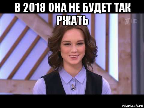 в 2018 она не будет так ржать , Мем Диана Шурыгина улыбается