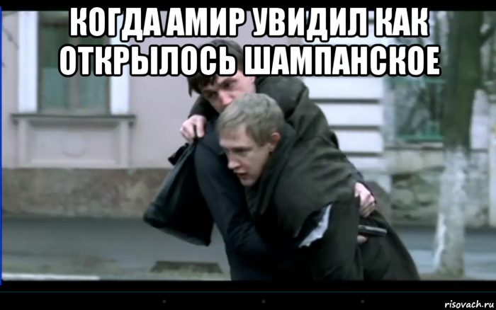 когда амир увидил как открылось шампанское 