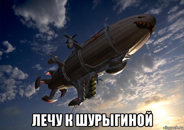  лечу к шурыгиной, Мем Дирижабль Киров