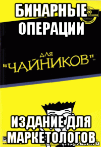 бинарные операции издание для маркетологов