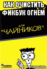 как очистить фикбук огнем 
