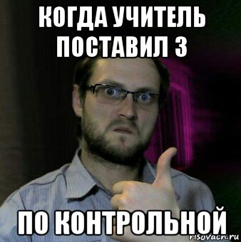 когда учитель поставил 3 по контрольной, Мем Дмитрий Куплинов