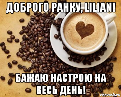 доброго ранку, lіlіаn! бажаю настрою на весь день!, Мем Доброго ранку