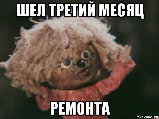 шел третий месяц ремонта