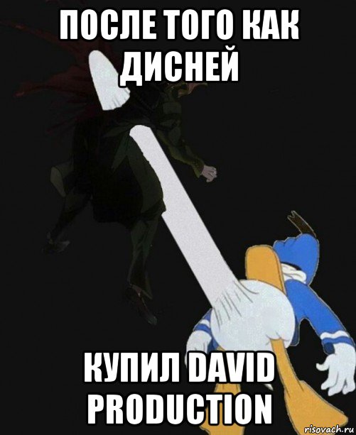 после того как дисней купил david production