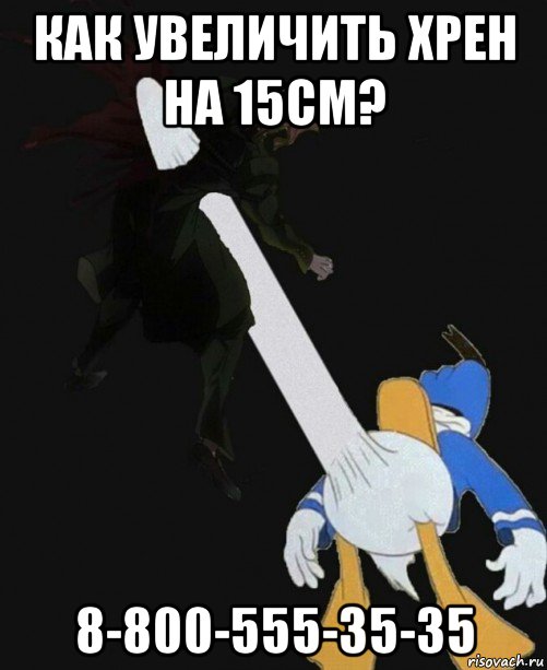как увеличить хрен на 15см? 8-800-555-35-35