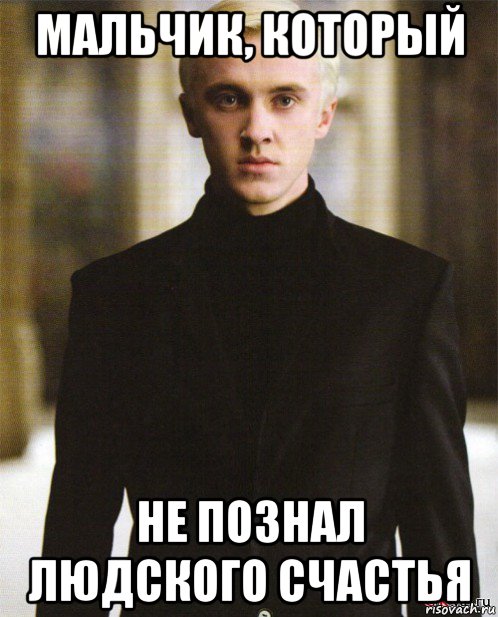 мальчик, который не познал людского счастья, Мем Драко Малфой