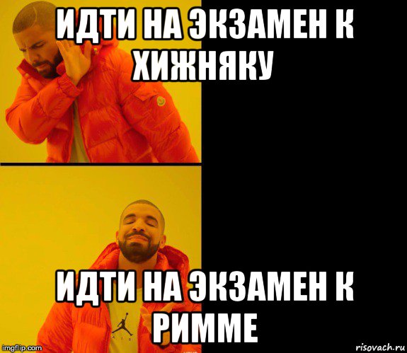 идти на экзамен к хижняку идти на экзамен к римме, Мем Дрейк