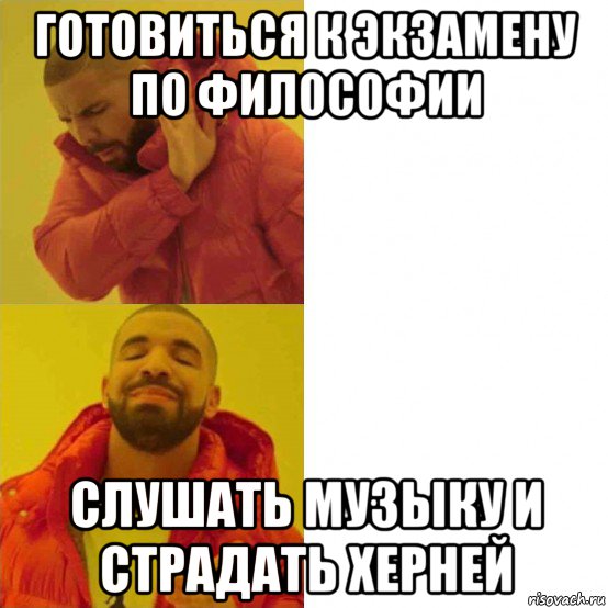 готовиться к экзамену по философии слушать музыку и страдать херней, Мем Дрейк