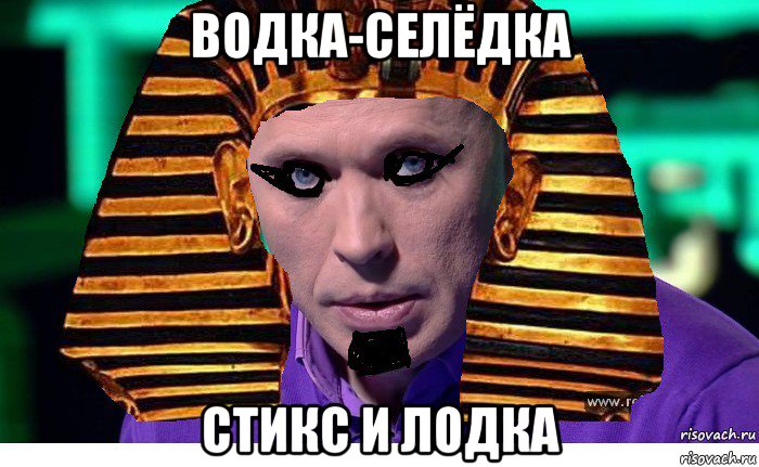 водка-селёдка стикс и лодка