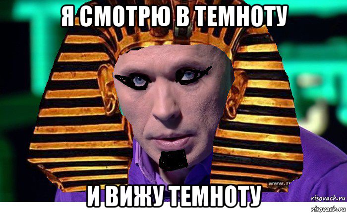 я смотрю в темноту и вижу темноту