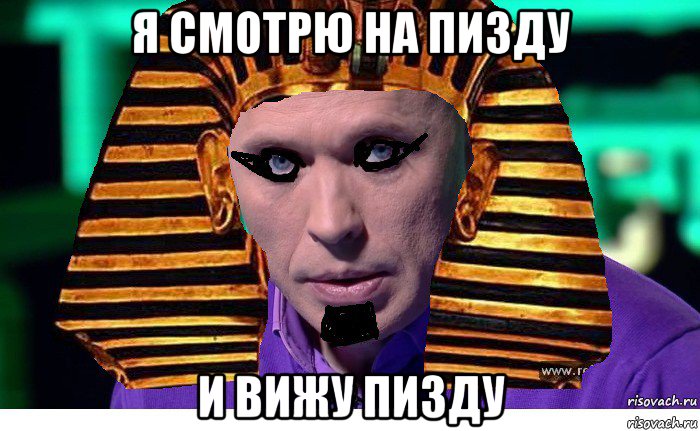я смотрю на пизду и вижу пизду