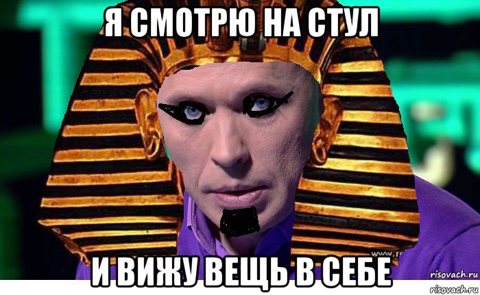 я смотрю на стул и вижу вещь в себе
