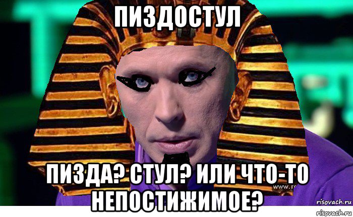 пиздостул пизда? стул? или что-то непостижимое?