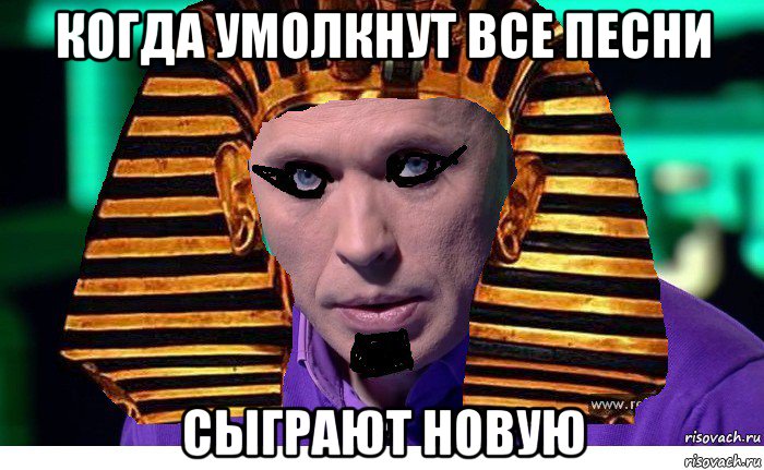 когда умолкнут все песни сыграют новую