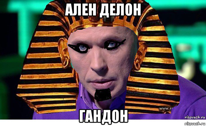 ален делон гандон