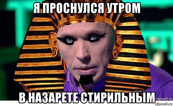 я проснулся утром в назарете стирильным