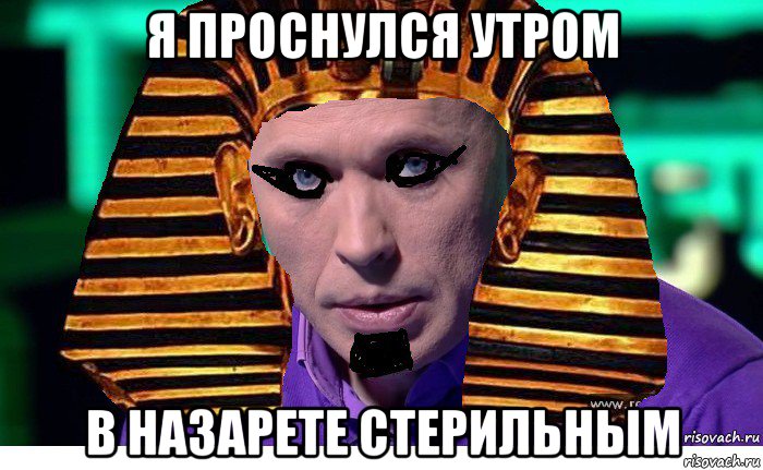 я проснулся утром в назарете стерильным