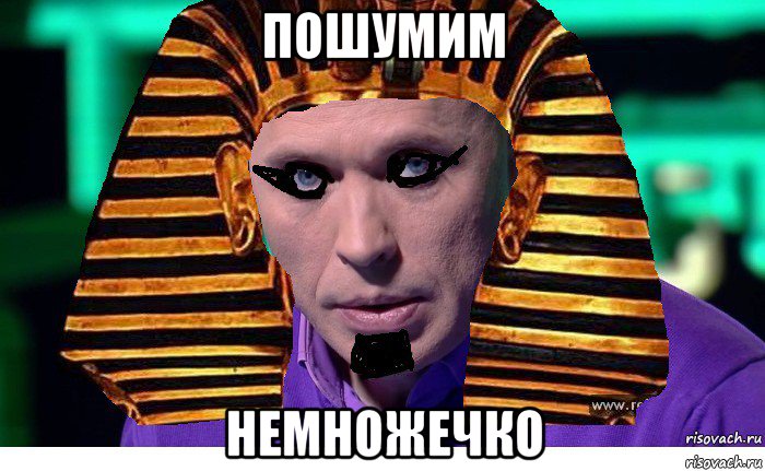 пошумим немножечко