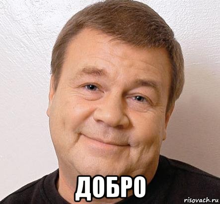  добро