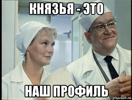 князья - это наш профиль