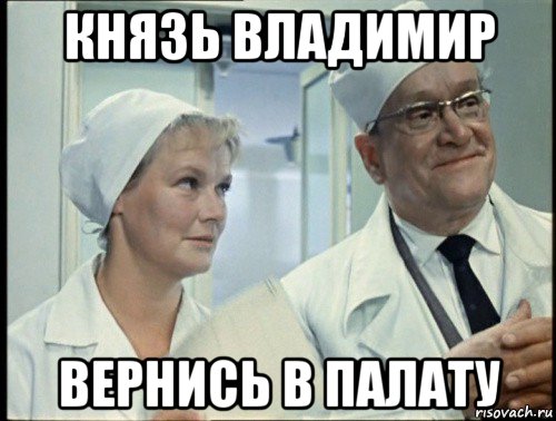 князь владимир вернись в палату