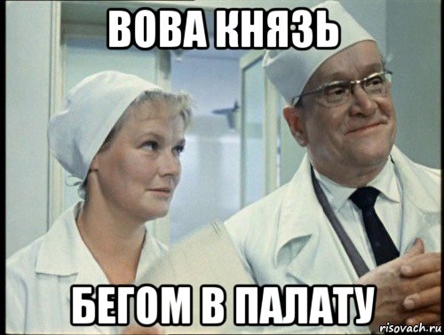 вова князь бегом в палату