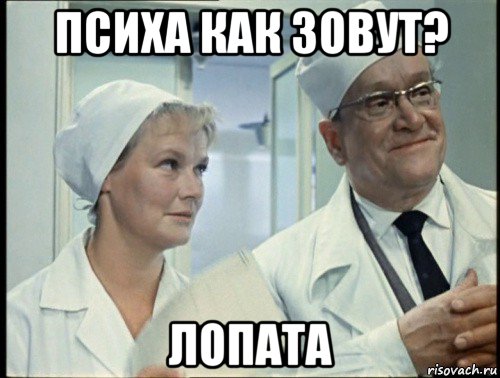 психа как зовут? лопата