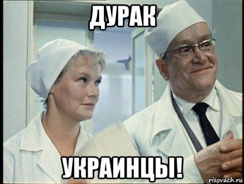 дурак украинцы!