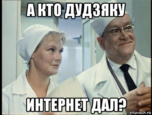 а кто дудзяку интернет дал?