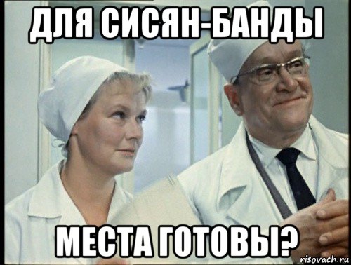 для сисян-банды места готовы?
