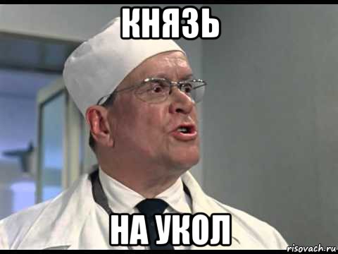 князь на укол