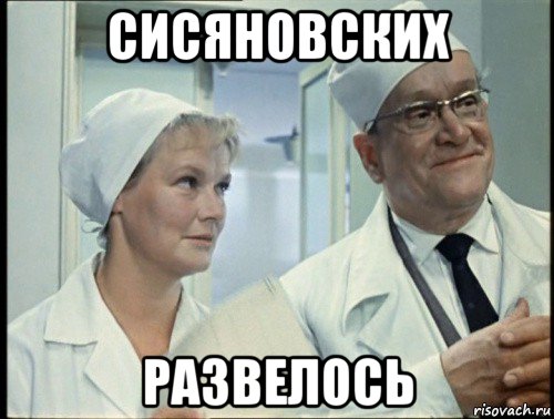 сисяновских развелось