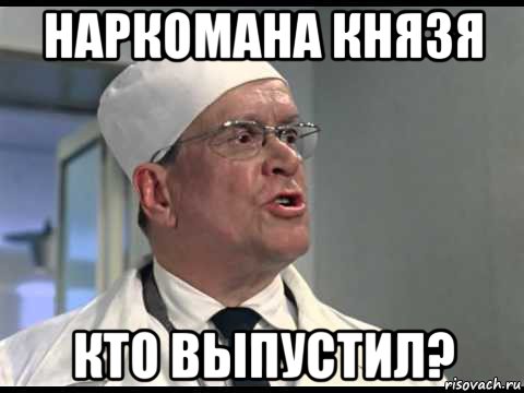 наркомана князя кто выпустил?