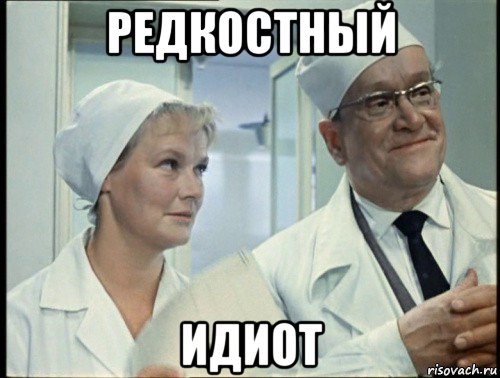 редкостный идиот