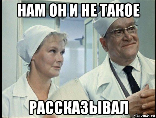 нам он и не такое рассказывал