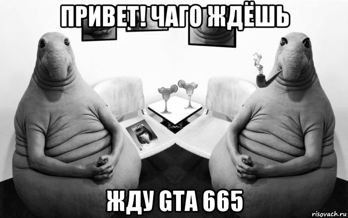 привет! чаго ждёшь жду gta 665, Мем  Два ждуна