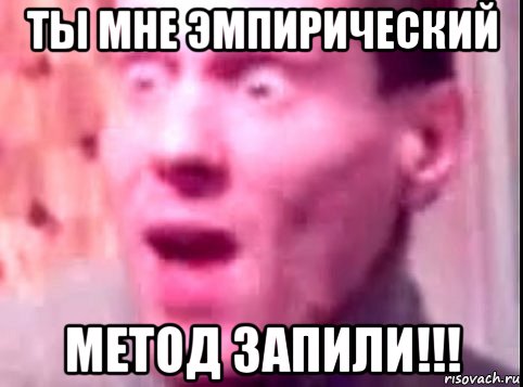 ты мне эмпирический метод запили!!!